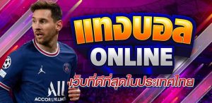 พนันบอลออนไลน์ ฟรี